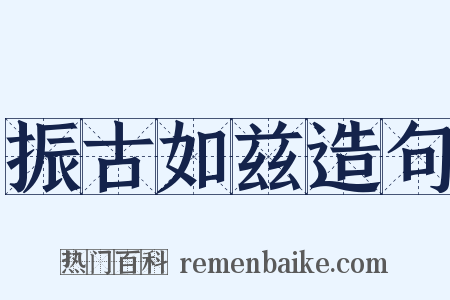 振古如兹造句是什么意思的图片